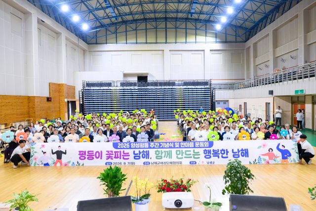 경남 남해군,「2026년 양성평등주간 기념행사 성황리」개최