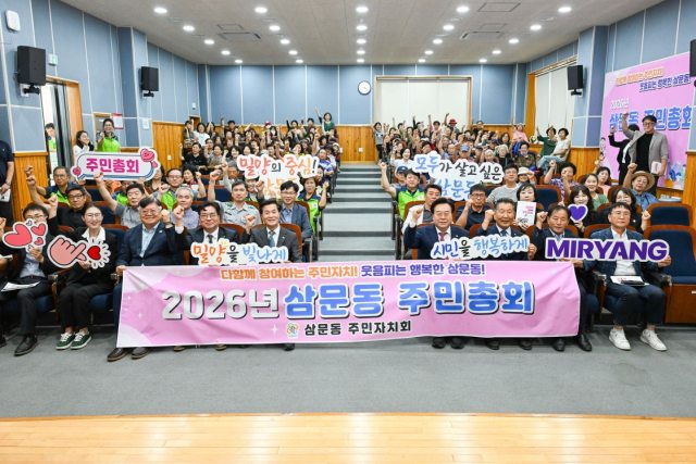 경남 밀양시 삼문동,「제6회 주민총회 성황리」개최