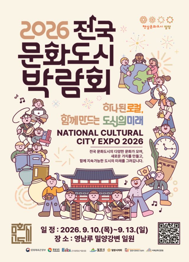 경남 밀양시,「2026 전국 문화도시 박람회」개최